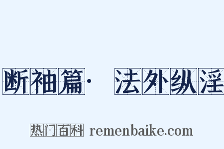 断袖篇·法外纵淫是什么意思的图片